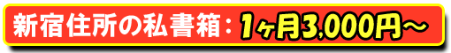新宿・私書箱 格安!